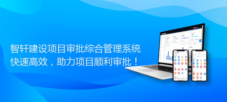 建设项目审批综合管理系统
